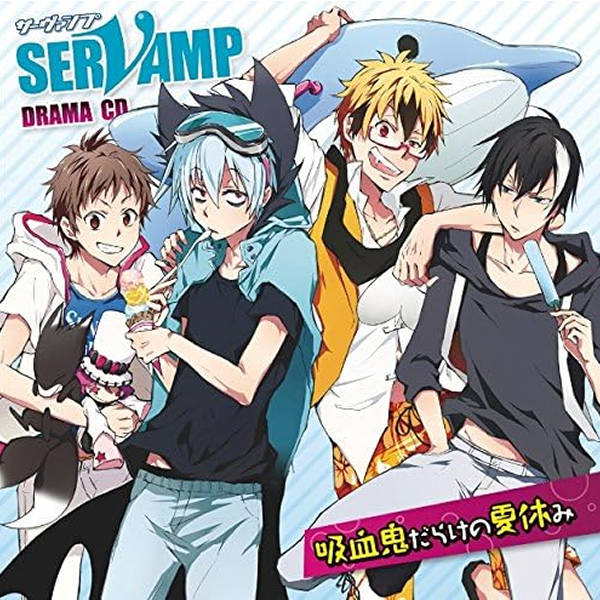ドラマCD「吸血鬼だらけの夏休み」