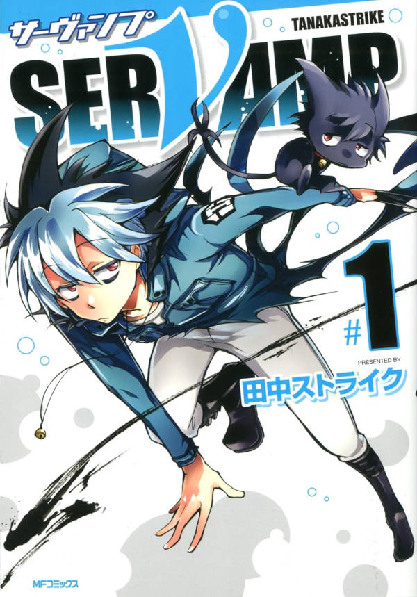 SERVAMP 1巻