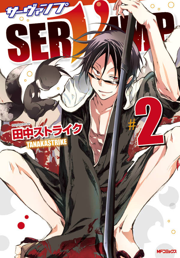 SERVAMP 2巻