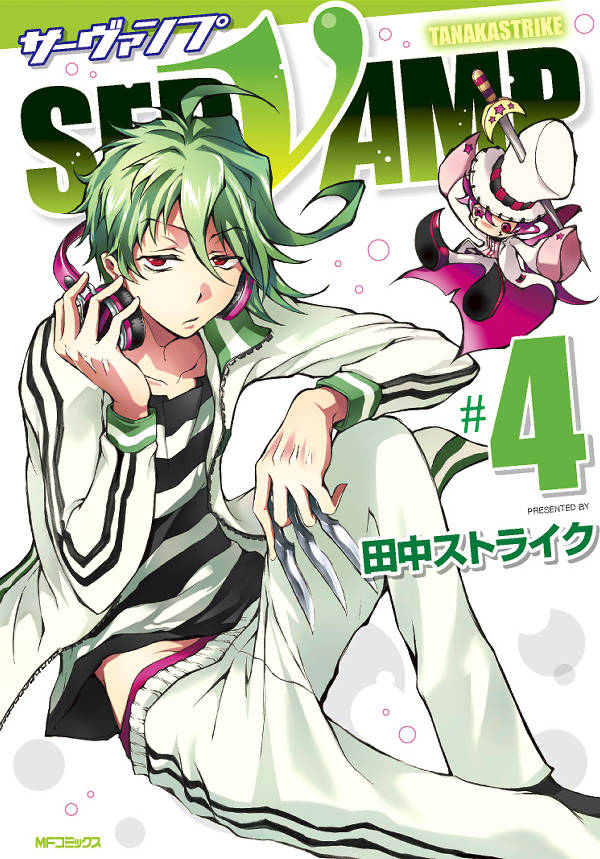 SERVAMP 4巻
