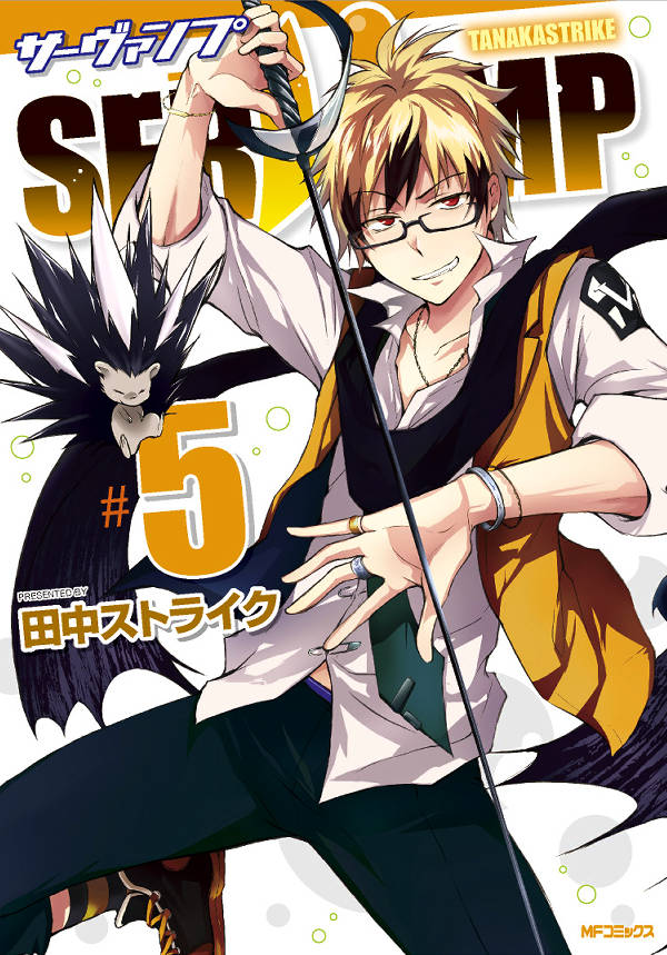 SERVAMP 5巻