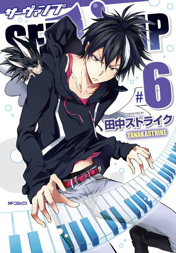 SERVAMP 6巻