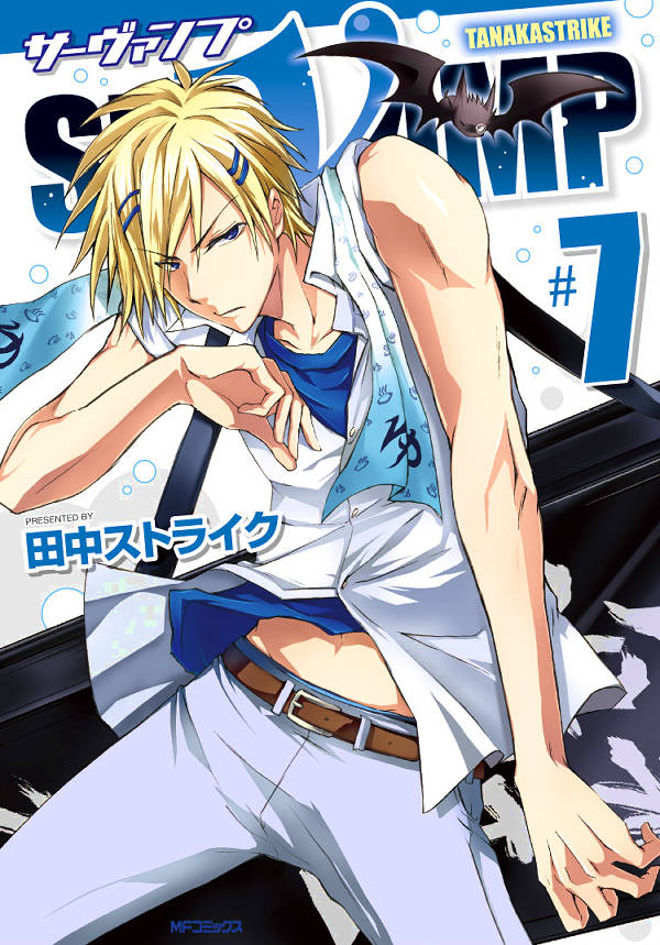 SERVAMP 7巻
