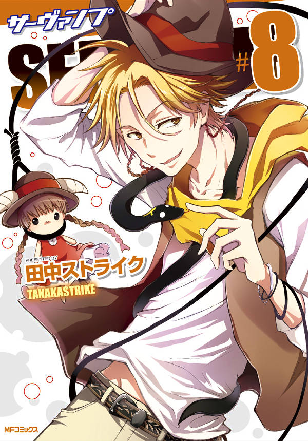 SERVAMP 8巻