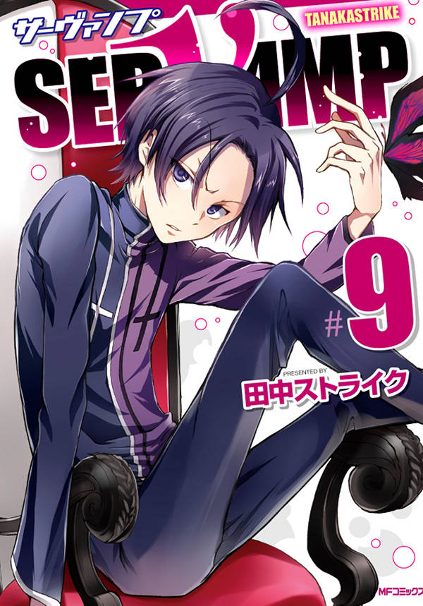 SERVAMP 9巻