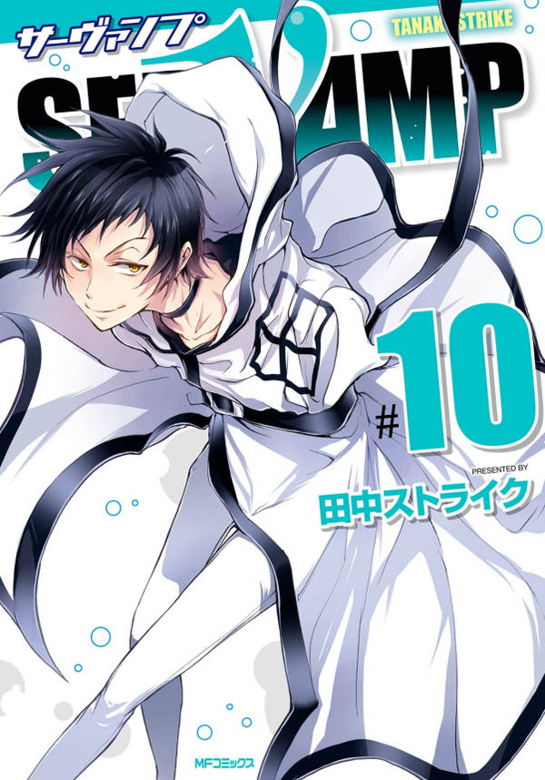 SERVAMP 10巻