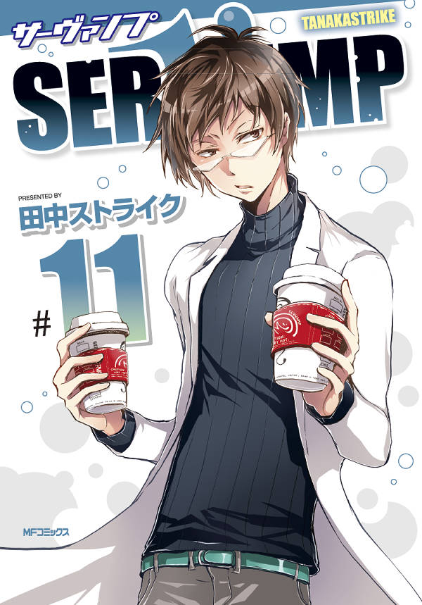 SERVAMP 11巻