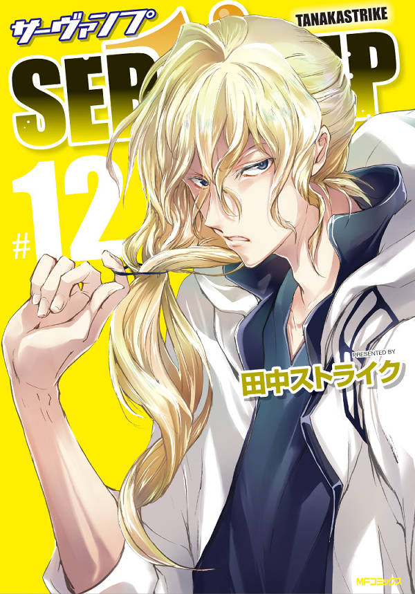 SERVAMP 12巻