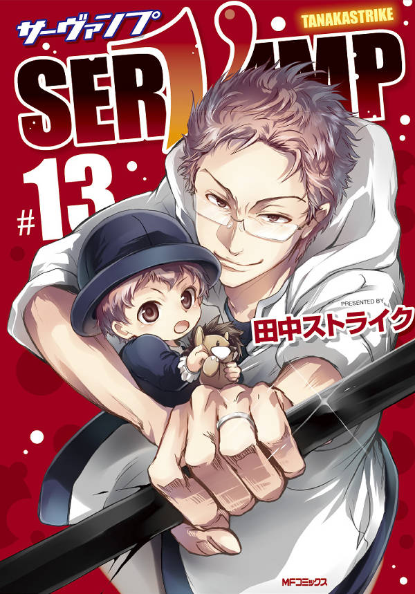 SERVAMP 13巻