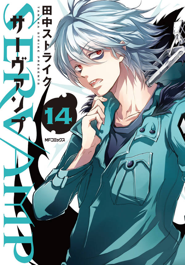 SERVAMP 14巻