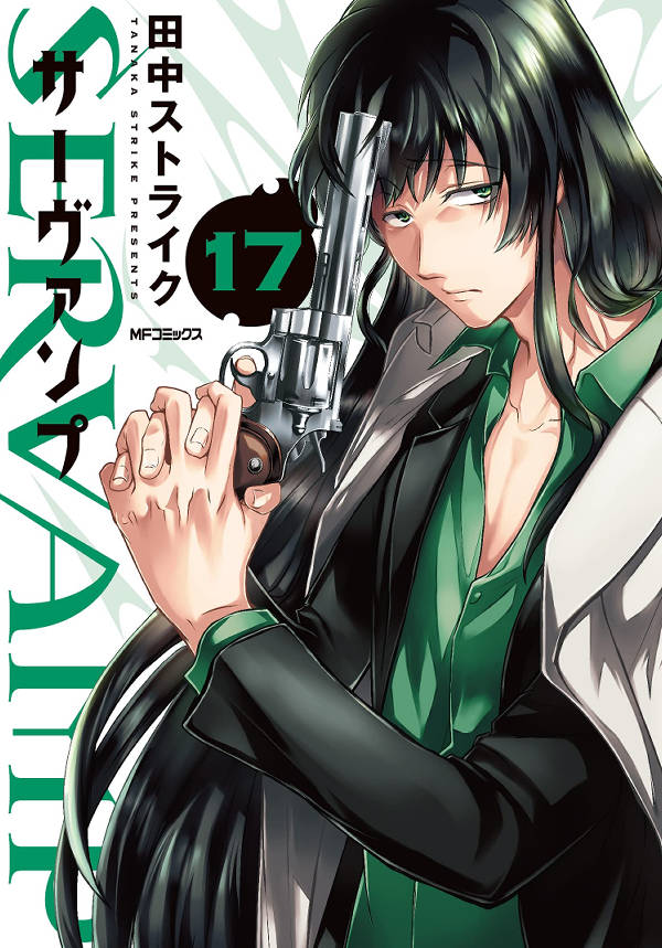 SERVAMP 17巻