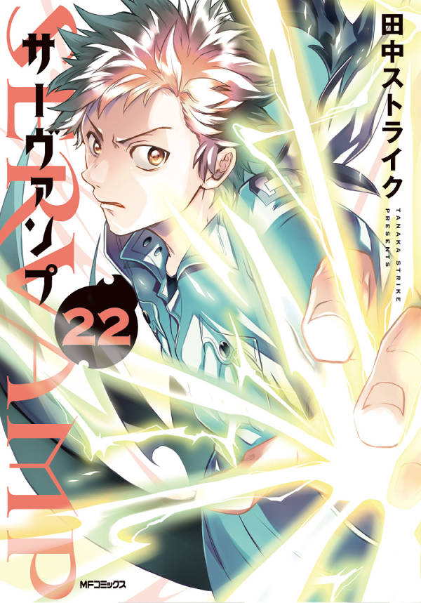 SERVAMP 22巻