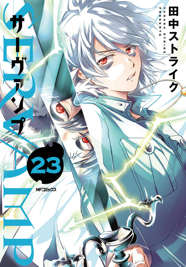 SERVAMP 23巻
