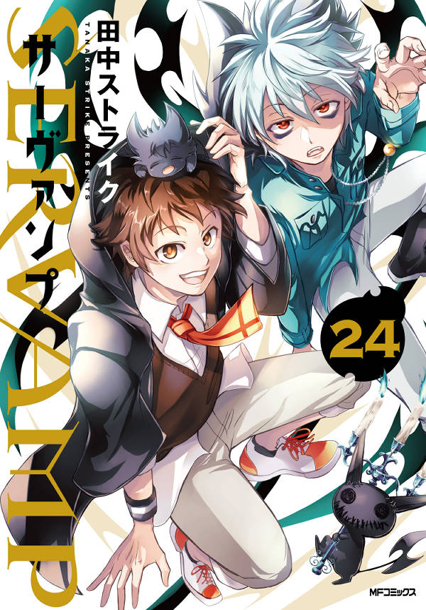 SERVAMP 24巻