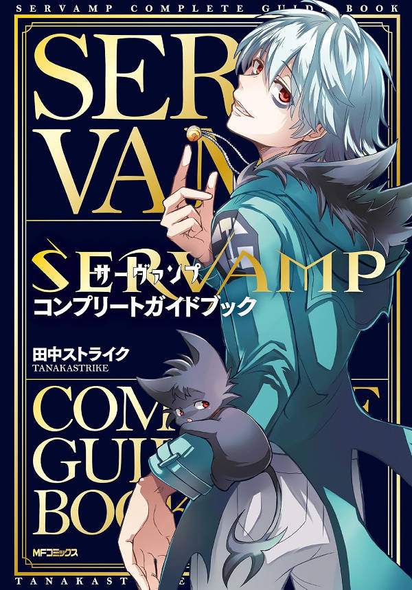 SERVAMP コンプリートガイドブック